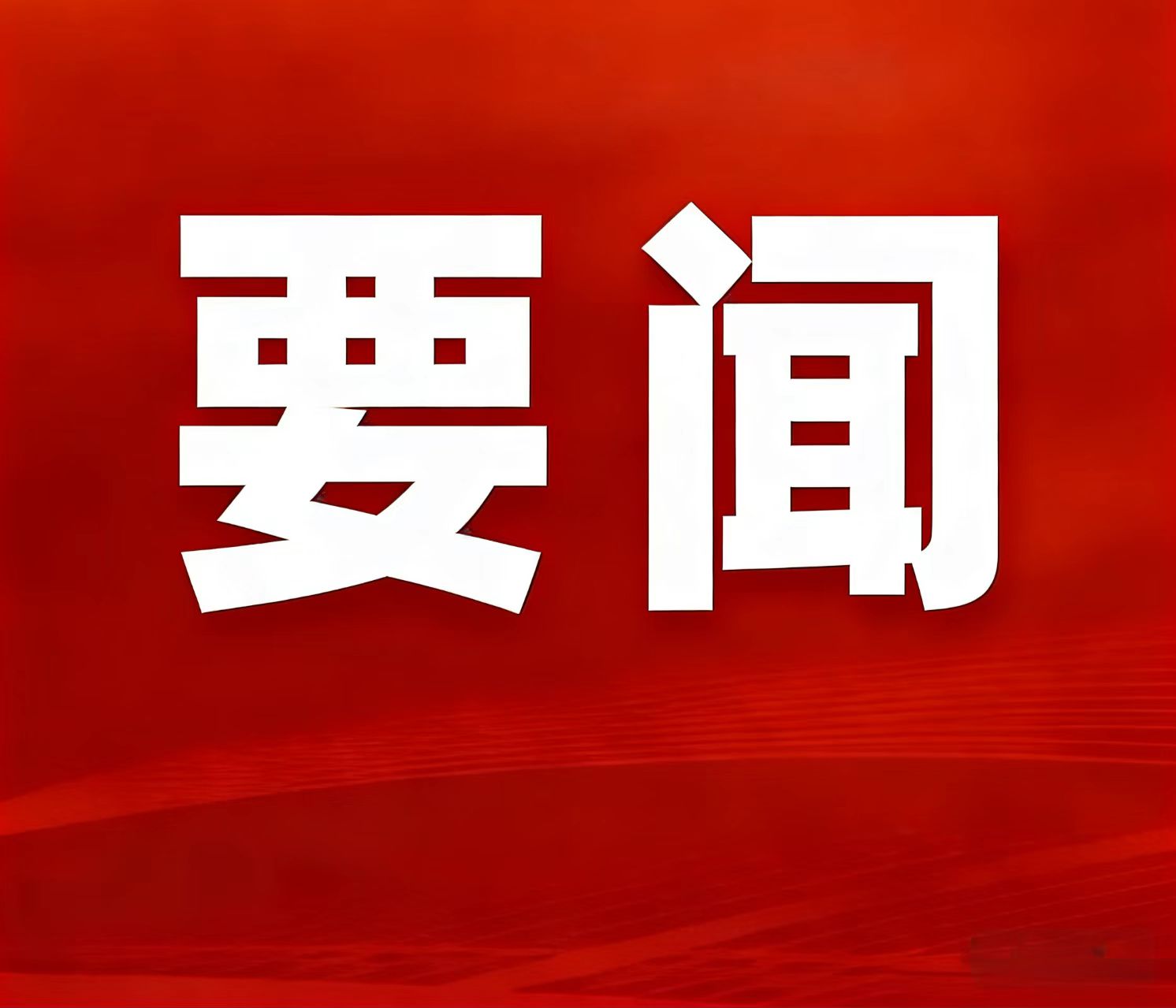 2025年天然资源部工作亮眼功效颁布，湖南鸡脚山锂矿入选“十四五」匾矿重大成就清单