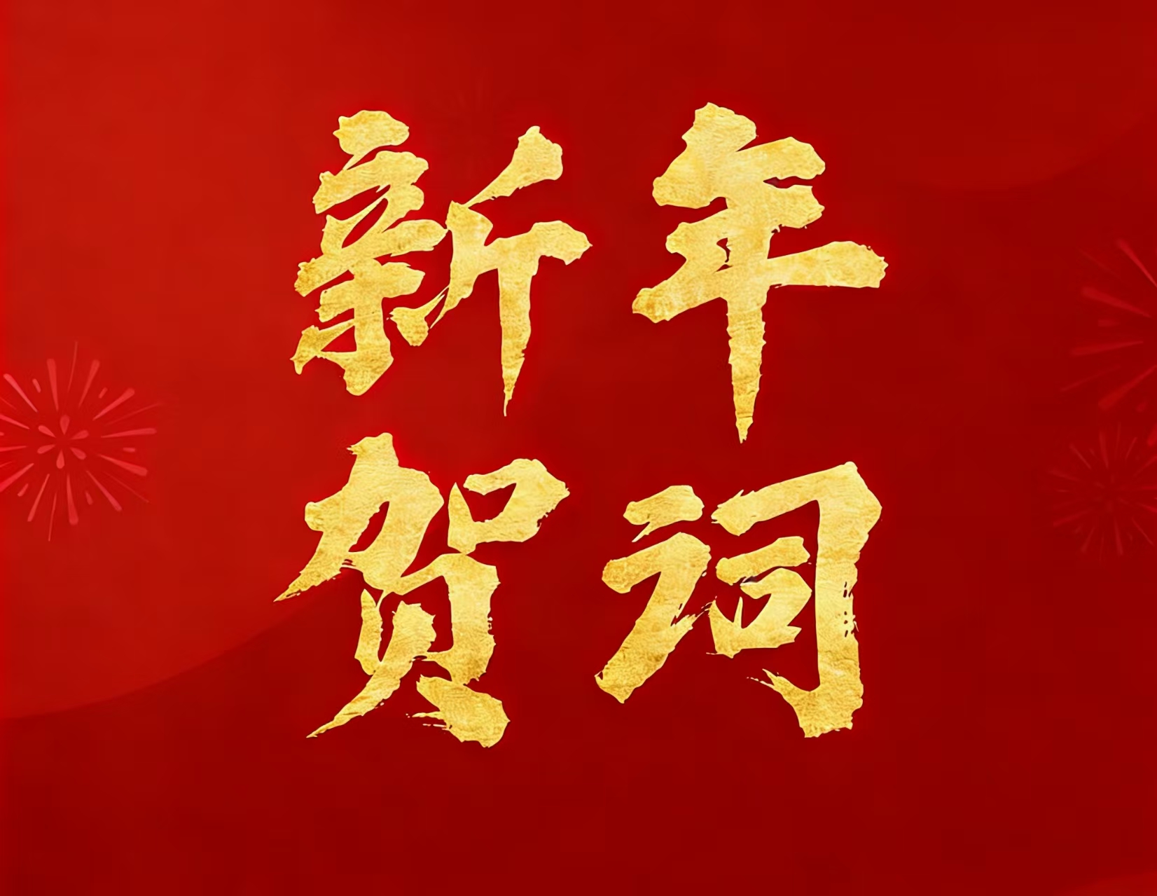 欢迎光临888集团矿业现实节造人林来嵘先生二〇二六年新年贺词
