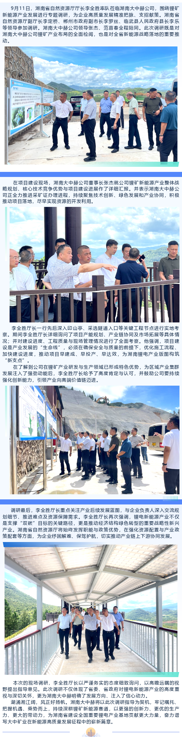 湖南省天然资源厅厅长李全胜调研湖南欢迎光临888集团赫公司锂矿新能源产业项目建设