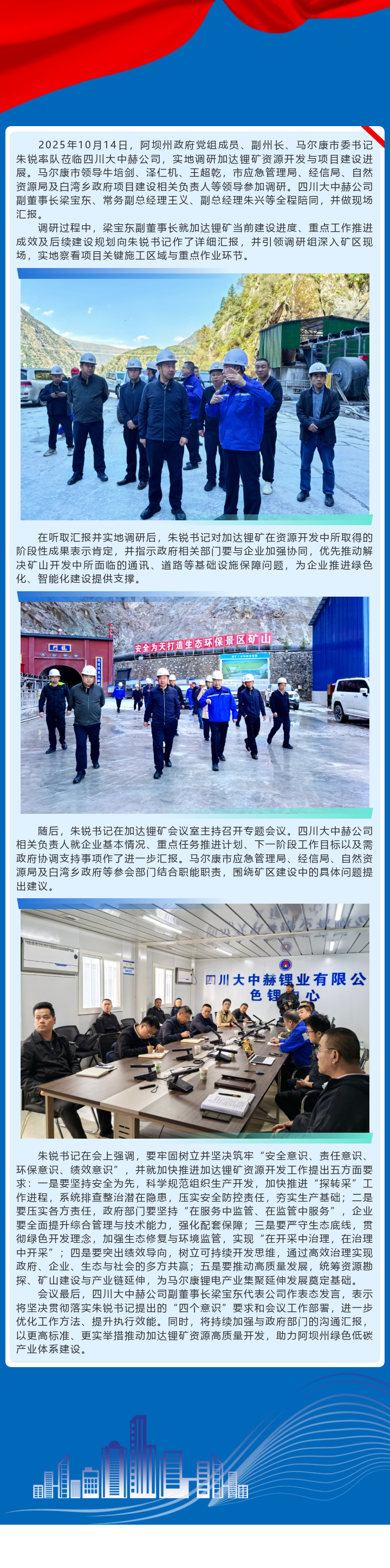 推动加达锂矿资源加快开发，助力马尔康锂产业高质量发展——马尔康市委书记朱锐调研加达锂矿资源开发工作
