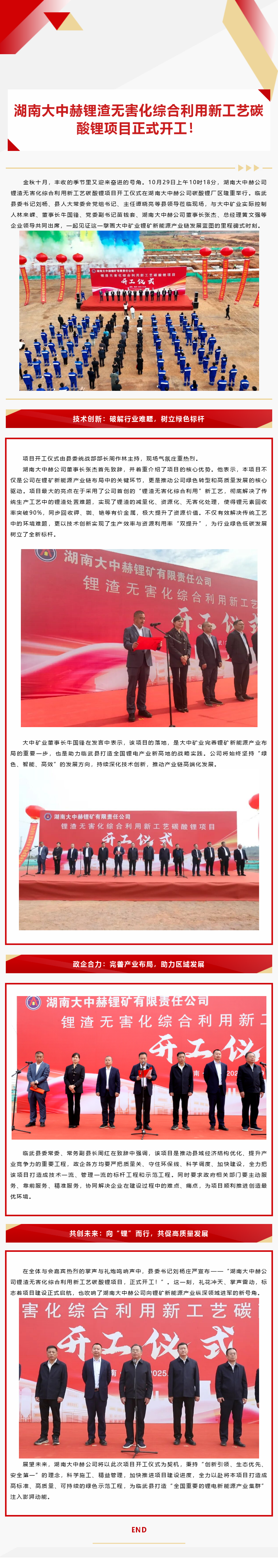 湖南欢迎光临888集团赫锂渣无害化综合利用新工艺碳酸锂项目正式开工！