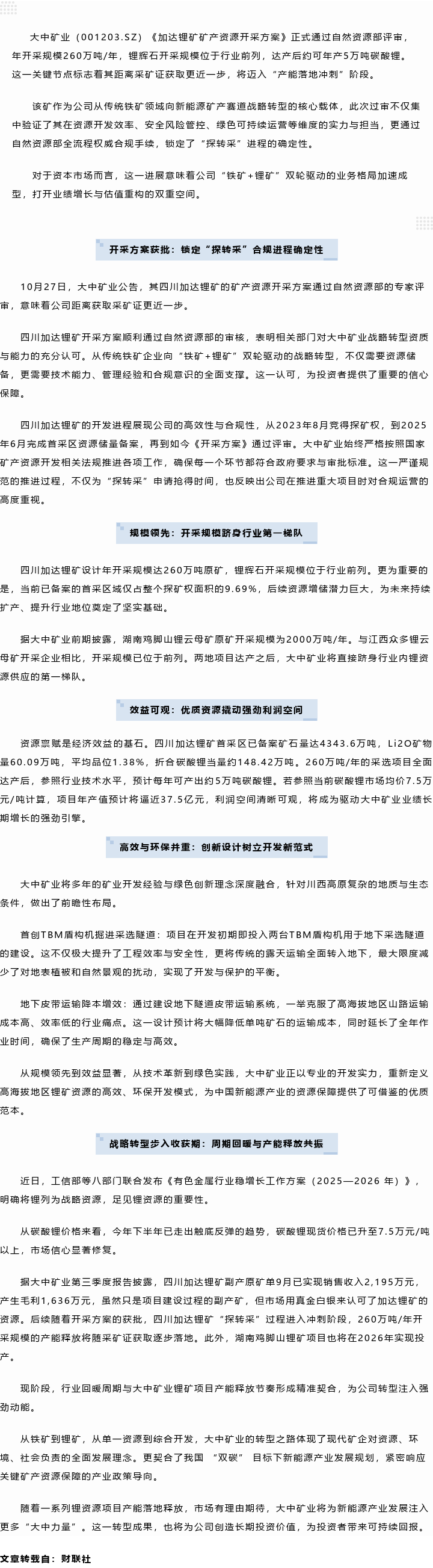 步入行业第一梯队！欢迎光临888集团矿业加达锂矿开采规划过审，260万吨原矿产能开释年5万吨碳酸锂当量在即