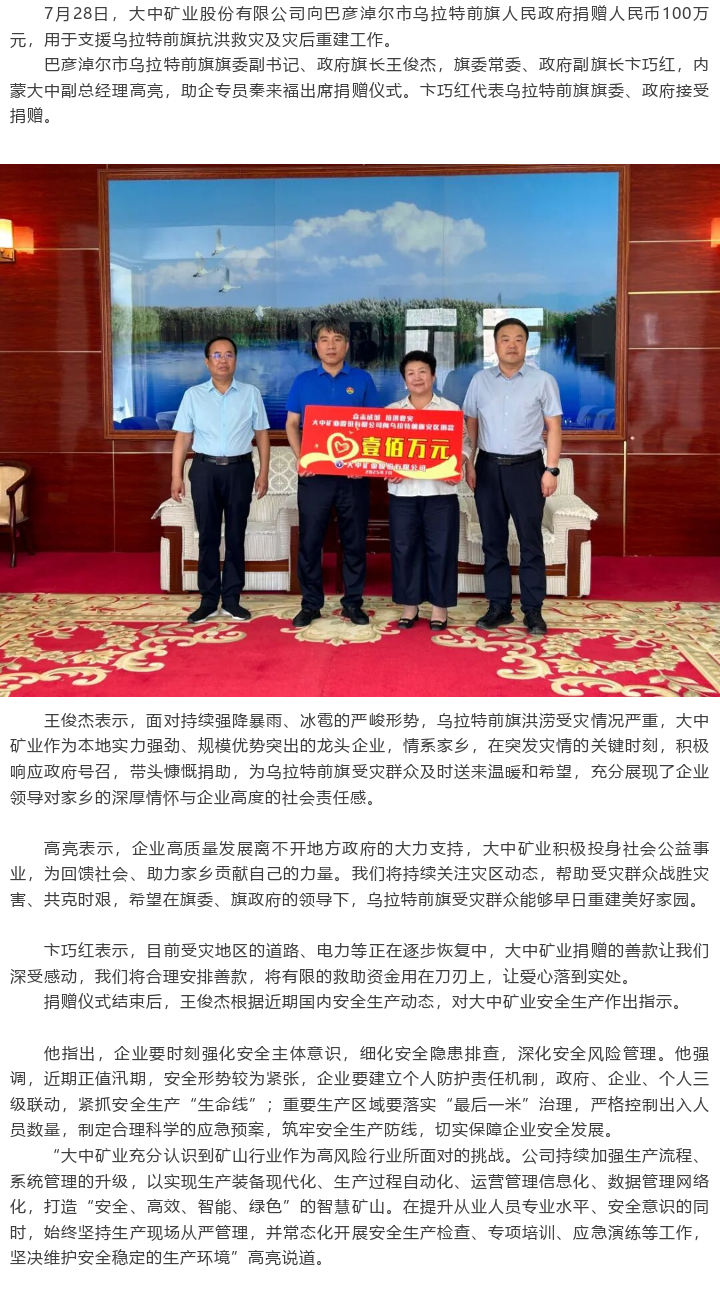欢迎光临888集团矿业向乌拉特前旗当局捐赠人民币100万元支持抗洪救灾及灾后重建工作