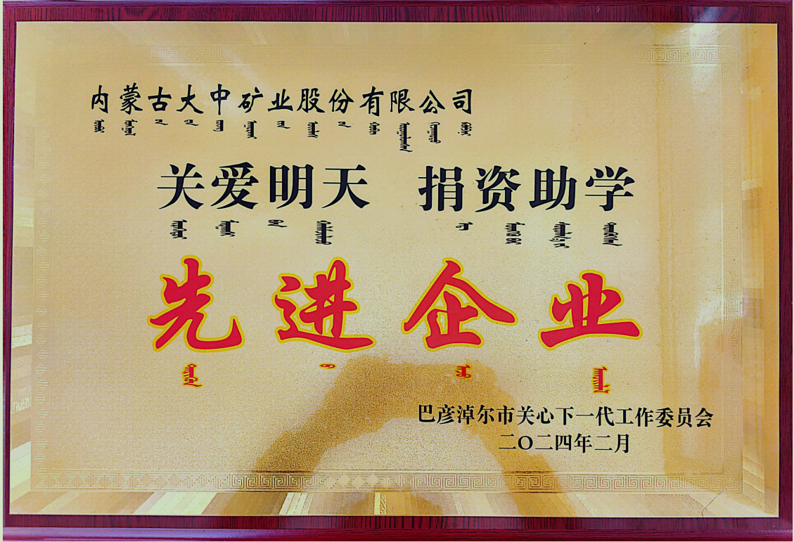 “关爱明天 捐赞助学”先进企业
